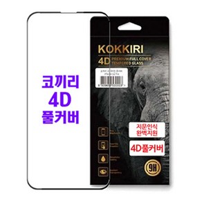 4D풀커버 9H강화유리 곡면풀커버 보호필름 (KF94) -갤럭시S20 울트라 플러스, 갤럭시S20플러스 (지문인식완벽지원), 1개