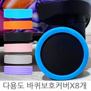 소음방지 바퀴커버8PCS 캐리어슈즈 덮개 소음 여행가방 실내보관 보호 휠커버 신발