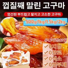 1kg/1.5kg/2kg [신선한 고구마] 0설탕 말린 고구마 촉촉한고구마말랭이 배변 다이어트/면역력 향상/안티에이징, 500g, 1개