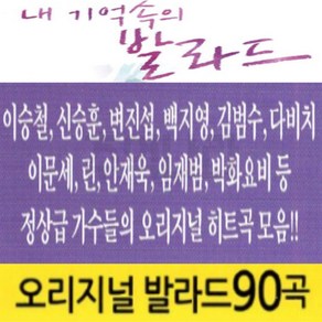 [추억나라] 정품 발라드 USB 오리지날 원곡 발라드 히트곡 90곡 + 사은품 C타입젠더 이승철 신승훈 변진섭 백지영 김범수 다비치 이문세 린 안재욱 임재법 박화요비 등