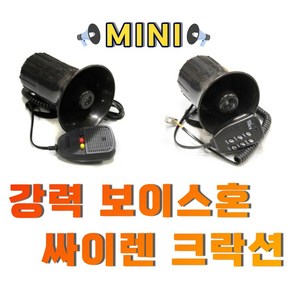 싸이렌 멀티기능 마이크 크락션 전자혼 보이스혼, (선택1번)50W3기능싸이렌, 1개