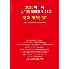 2025 마더텅 수능기출 모의고사 28회 국어 영역 SE 화법과 작문 언어와 매체, 고등학생