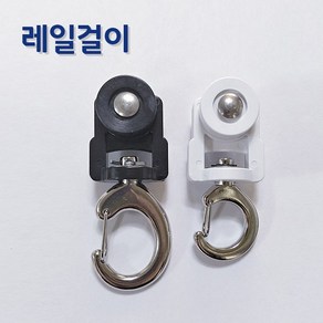 미래기업 방풍비닐커텐 레일걸이 롤러 레일고리