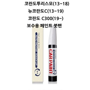 하나용품 쌍용 코란도투리스모 뉴코란도C 코란도 C300용 카페인트 자동차 붓펜 차량 페인트, ACQ 카보닉그레이, 1개