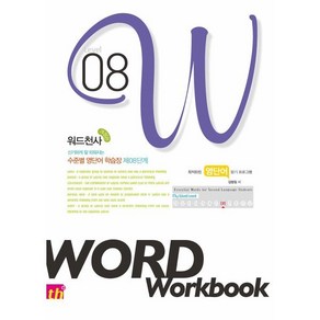 워드천사 Wod Wokbook 워드 워크북 Level 8, 씽크플러스