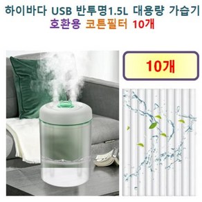 하이바다 USB 반투명1.5L 대용량 가습기 165 호환용 필터 10개 / 20개, 호환용필터