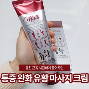 후끈후끈 시원한 유황 멀티 마사지 크림 근육 통증 찜질효과 유황크림, 1개
