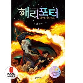 해리 포터와 혼혈왕자. 4(해리포터 20주년 개정판), 문학수첩, J.K.롤링