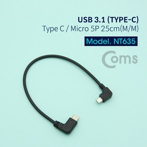 ADNT635 USB 3.1(Type C) 젠더- Mico 5P(M) 우향꺾임(꺽임)/C(M) 25cm, NT635, 1개