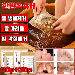 [한방 발 족욕제] 30+30/60+60 발 무좀 발냄새 제거제 발 가려움 발 각질 제거 피로회복 혈액순환 선물 랜덤 증정