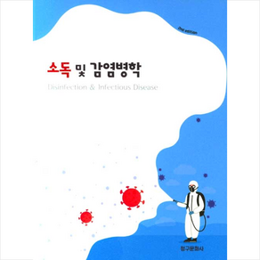 소독 및 감염병학 2판 (반양장), 청구문화사