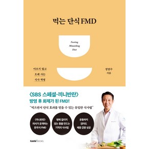 먹는 단식 FMD:아프지 않고 오래 사는 식사 혁명, 테이스트북스