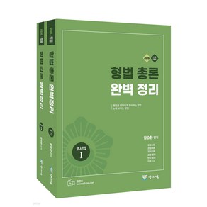 2026 형법 총론+각론 완벽 정리 세트 함승한 양지에듀, 재단만[스캔용]