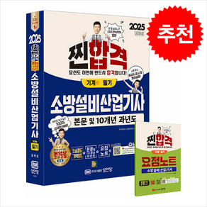 2025 찐합격 소방설비산업기사 필기 (기계 ③) 스프링제본 4권 (교환&반품불가), 성안당