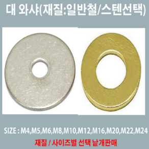 대와샤 일반철 스텐 대와샤 M4-16mm~M24-90mm /사이즈 낱개판매