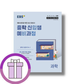 EBS 중학 신입생 예비과정 과학 ( / 총알배송 ), 과학영역, 초등6학년