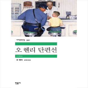 오 헨리 단편선, 민음사