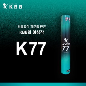 KBB 77 배드민턴 셔틀콕 생거위 깃털 배드민턴콕