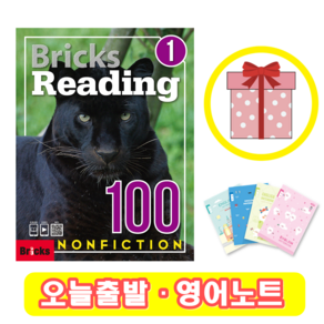 Bicks Reading 100 Nonfiction 1 (+영어노트) 브릭스 논픽션 리딩