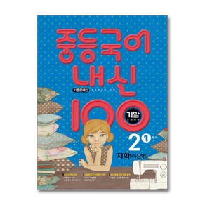 사은품증정)중등국어 내신100 기출문제집 기말고사 대비 2-1 지학 이삼형 (2024년용), 국어영역