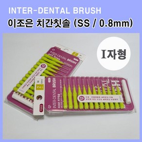 SKYDENT 이조은 치간칫솔 I자형 12개입 2호 (SS 0.8mm), 1개, 0.8mm