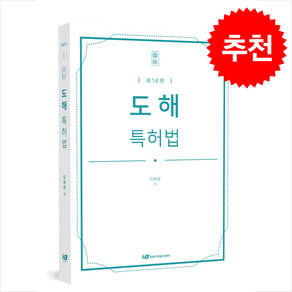 도해 특허법 18판, 한빛지적소유권센터