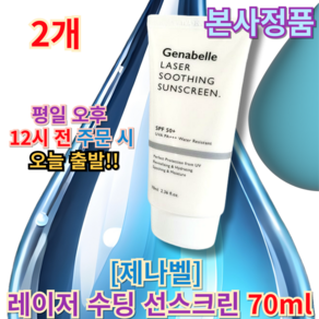 genabelle)) 제나벨 레이저 수딩 선스크린 [제나벨수딩선] 피부과썬크림 여성썬크림 제나벨선크림, 2개, 70ml