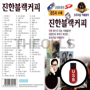 [더올스] 정품 USB / SD 진한블랙커피 85곡, USB(차량용)
