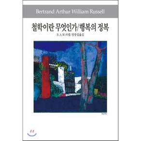 철학이란 무엇인가/행복의 정복, 동서문화사, B.A.W.러셀 저/정광섭 역