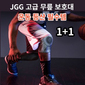 JGG 용수철 고급 무릎보호대 1+1