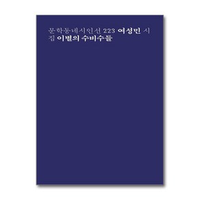 이별의 수비수들 / 문학동네## 비닐포장**사은품증정!!# (단권+사은품) 선택, 문학동네