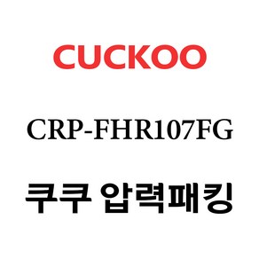 쿠쿠 CRP-FHR107FG, 1개, 고무패킹 단품만 X 1