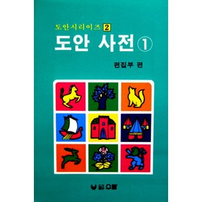 도안 사전 1, 우람, 편집부 편