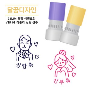 [달꿈디자인] 22mm 웨딩 식권도장 네임스탬프 VER08 러블리 신랑신부