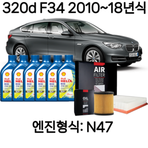 BMW GT 그란투리스모 오일필터+엔진오일세트 320d 530d 530dX 535i 550Xi 620d 630dX 630iX 640iX, 320d F34[GT] N47 6L, 1세트, 3번 오일필터+에어필터+엔진오일