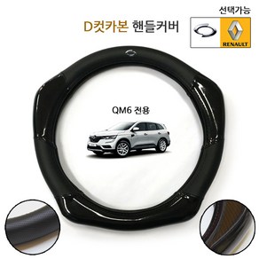 MODNEY QM6 로고엠블럼 D컷 카본핸들커버 자동차용품