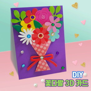 [두두엠] 3D 감사카드 (꽃다발)