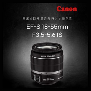 [캐논렌즈] 캐논 EF-S 18-55mm F3.5-5.6 IS [캐논전문판매점][당일출고][방문수령] 정품 DH, 렌즈+후드