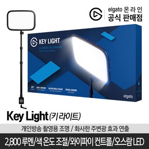 엘가토 키라이트 /Key Light/유튜브방송 조명/화사한 주변광 효과 연출/오스람LED