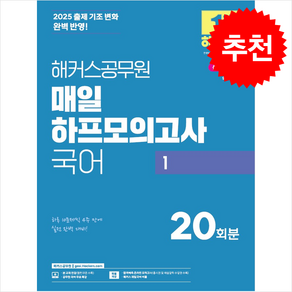 2025 해커스공무원 매일 하프모의고사 국어 1 + 쁘띠수첩 증정