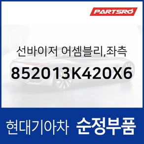 순정 선바이저(햇빛가리개) 좌측(운전석) (852013K400QS) 쏘나타NF 현대모비스부품몰, 1개