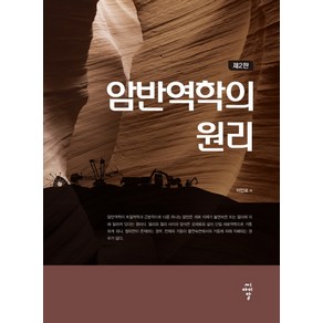 암반역학의 원리