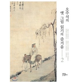 오주석의 옛 그림 읽기의 즐거움 2