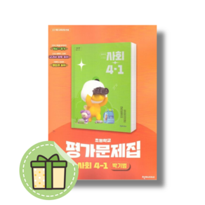 천재교육 초등 사회 4-1 평가문제집 (박기범 교과서) 4학년 1학기 (2025년)(Newbook)