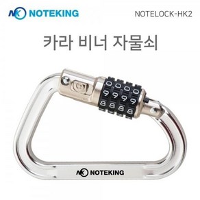 NK 카라비너 자물쇠 4다이얼 NOTELOCK-HK2, 잠금장치(NOTELOCK-HK2), 1개