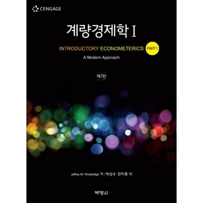 계량경제학. 1, 박영사, Jeffey M. Wooldidge 저박상수한치록