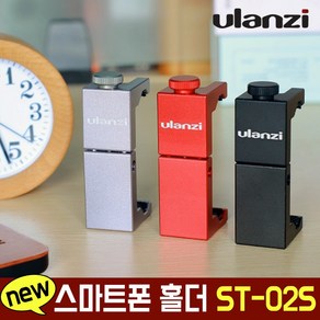 ulanzi ST-02S 최고급 스마트폰 홀더 거치대 개인방송장비 촬영, ST-02S 실버, 1개