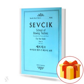 셰프 치크 바이올린 활쓰기 테크닉 교본 OP. 2-2 Violin Technology Textbook 바이올린 활쓰기 테크닉 교재