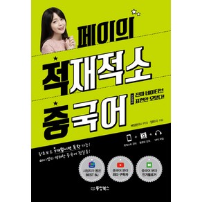 페이의 적재적소 중국어:왕초보도 2개월이면 독학 가능! 페이샘의 명쾌한 중국어 첫걸음!, 동양북스, NSB9791157683260