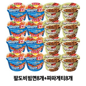 팔도 비빔면컵 8개+농심 짜파게티 큰사발 8개 총16개